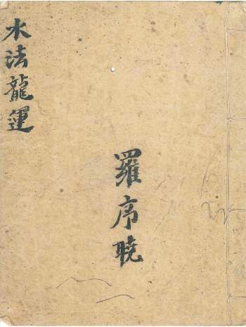 《水法龙运》清代名师罗晨光秘藏堪舆择日珍本48筒子页双面