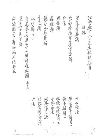 《江西严可珍先生授徒秘旨》118页PDF电子版