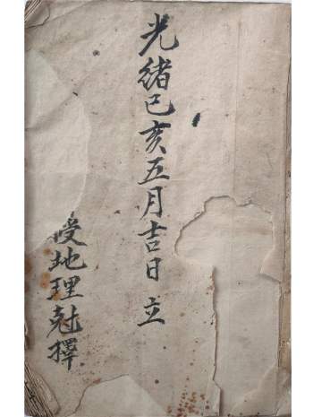 《江西三僚克择地理秘诀》清光绪民间手抄本204页双面