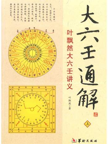 叶飘然大六壬讲义《大六壬通解》上中下3册PDF电子版