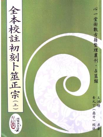 《全本校注初刻卜筮正宗》王洪绪原著.李凡丁（鼎升）校注 心一堂版