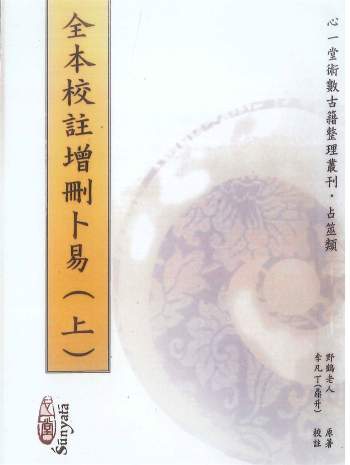 《全本校注增删卜易（上下）》野鹤老人原著 李凡丁（鼎升）校注 心一堂出版