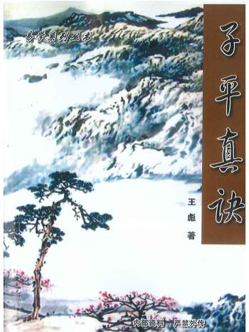 《子平真诀》王彪著.彩色226页