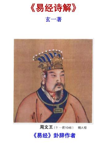《易经诗解》（玄一著）82页