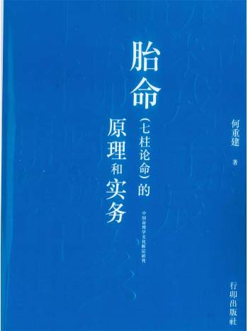 《胎命（七柱论命）的原理和实务》何重建著.318页