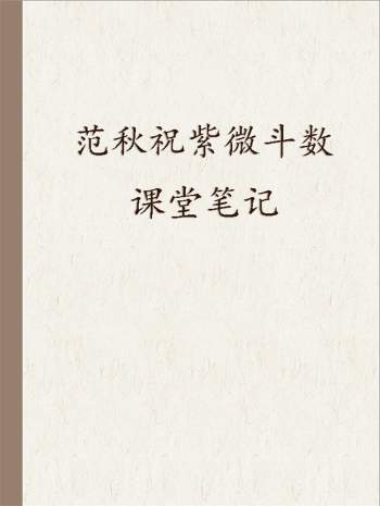 《北派范秋祝紫微斗数课堂笔记》图文脱水版v1.0版.南派三俗整理238页