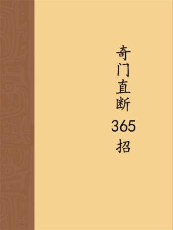 杜新会《奇门直断·365招》45页双面