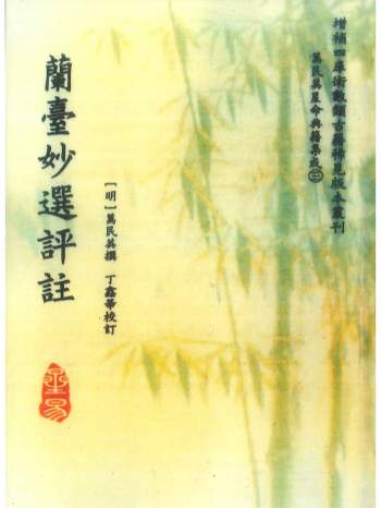 《兰台妙选评注》[明]万民英撰.丁鑫华校订368页