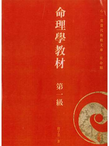 《命理学教材第一级》段子昱著492页