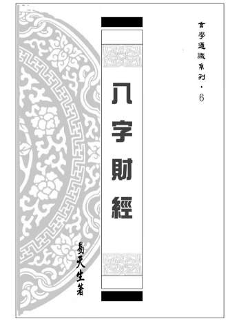 易天生《八字财经》202页