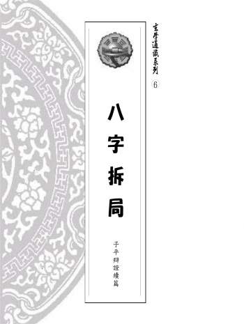 易天生《八字拆局-子平辩证续编》206页