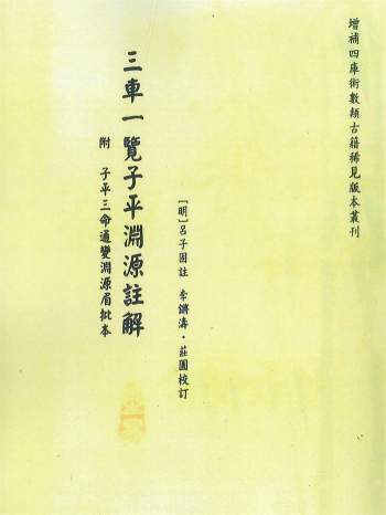 《三车一览子平渊源注解附三命通变渊源眉批本》[明]吕子固著.李锵涛、庄园校260页
