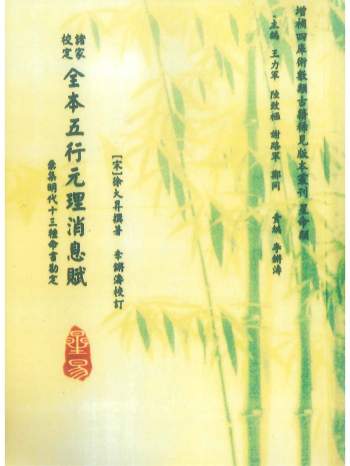 《诸家校定全本五行元理消息赋》[宋]徐大昇着.李锵涛校96页