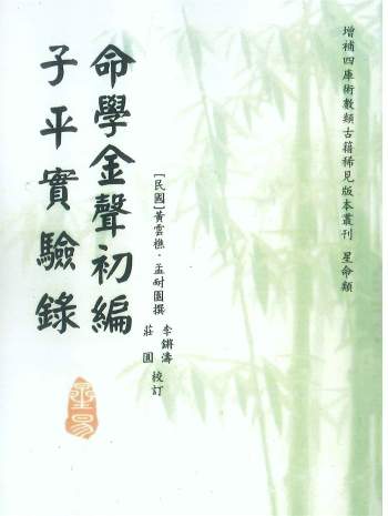 《命学金声初编子平实验录》黄云樵著.李锵涛、庄园校258页