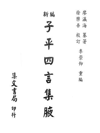 《新编子平四言集腋》廖瀛海著.徐乐吾校订.李崇仰重编725页