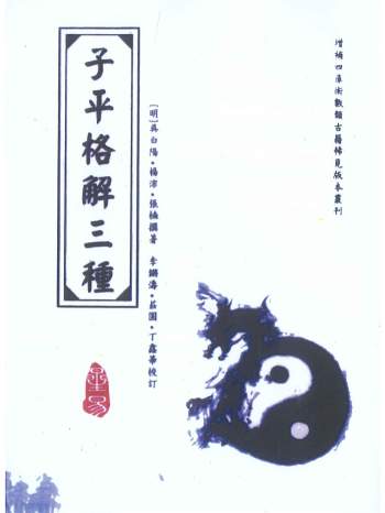 《子平格解三种》吴白阳、杨淙、张楠着.李锵涛、庄园、丁鑫华校订356页