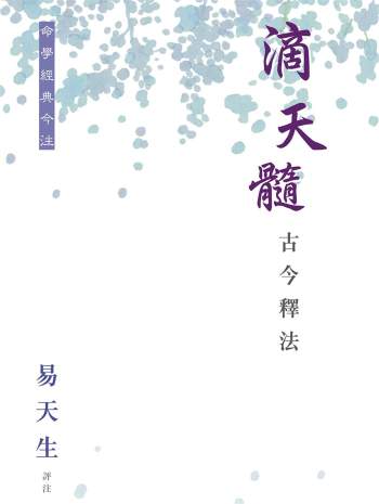 易天生评注《滴天髓古今释法》275页PDF电子书