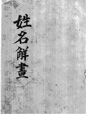 《姓名解画》手抄本古籍90页