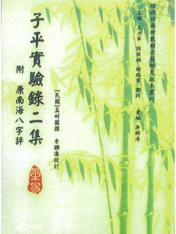 《子平实验录二集附康南海八字评》[民国]孟耐圆撰.李锵涛校订98页