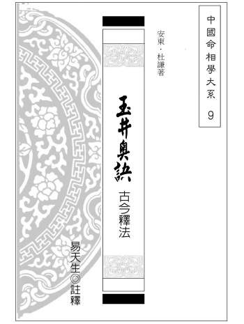 《玉井奥诀古今释法》安东、杜谦著.易天生注释236页