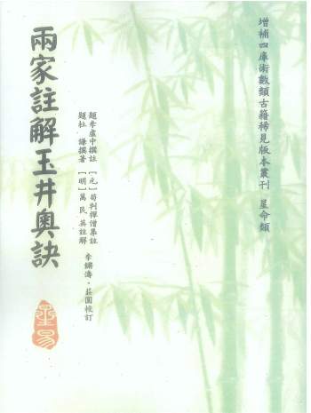 《雨家注解玉井奥诀》杜谦着.李虚中撰注.万民英注解.苟判禅僧集注.李锵涛、庄园校订220页