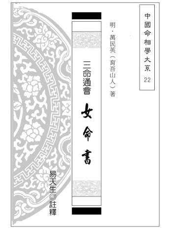 《三命通会.女命书》[明]万民英著.易天生注释223页