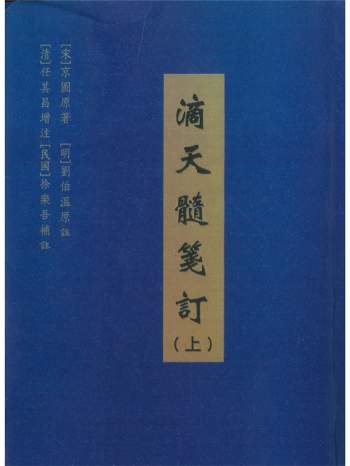《滴天髓笺订》上中下3册.[宋]京图原著.[明]刘伯温注.[清]任其昌增注.[民国]徐乐吾补注
