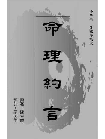 《命理约言》陈素庵原著.易天生评注269页