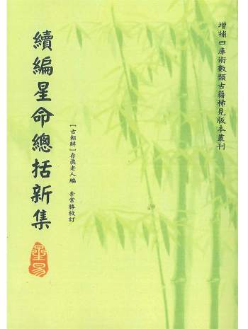 《续编星命总括新集》[古朝鲜]存真老人编.李常胜校订108页