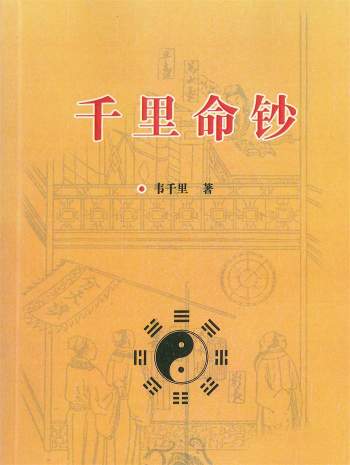 《千里命钞》韦千里著.258页