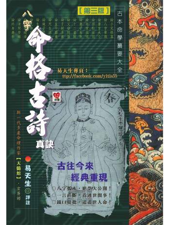 《八字命格古诗真诀》易天生评注274页