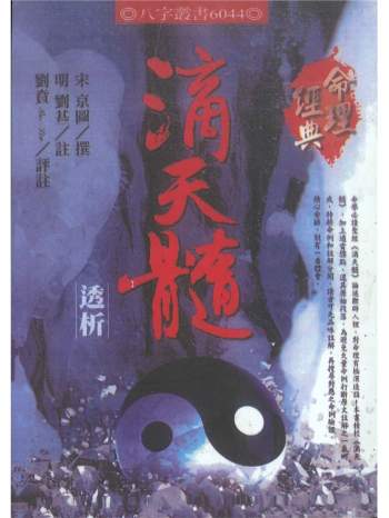 《滴天髓透析》[宋]京图撰.[明]刘基注.刘贲评注450页