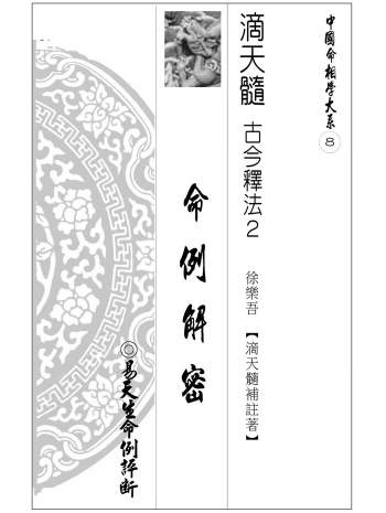 《滴天髓古今释法2命例解密》徐乐吾滴天髓补注著459页
