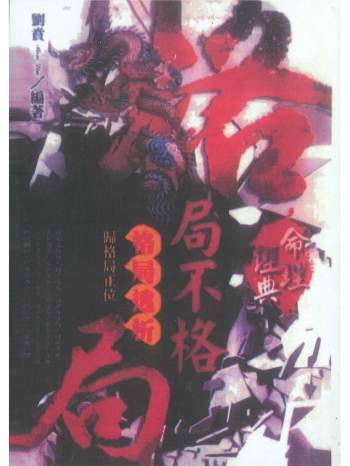 刘贲《格局不格局-格局透析归格局正位》508页