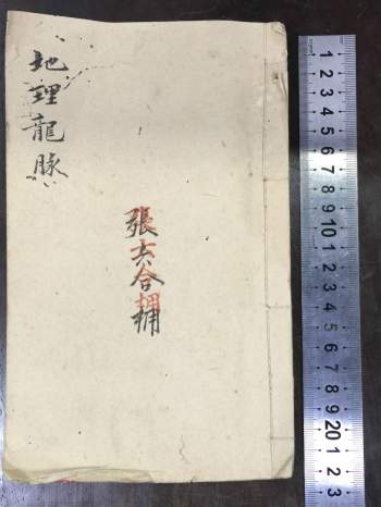 《地理龙脉》清光绪张六合手抄本85筒子页（168面）