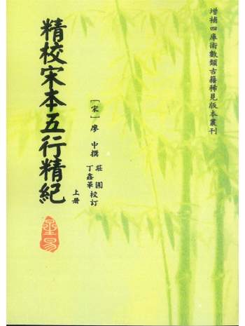 星命类《精校宋本五行精纪》上下册.庄圆.丁鑫华校订