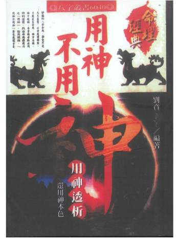 《用神不用神-用神透析》刘贲著366页