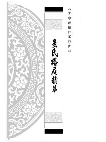 《易氏格局精华》八字命理操作第四步曲.易天生著389页