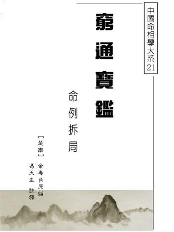 《穷通宝鉴命例拆局》易天生评注310页