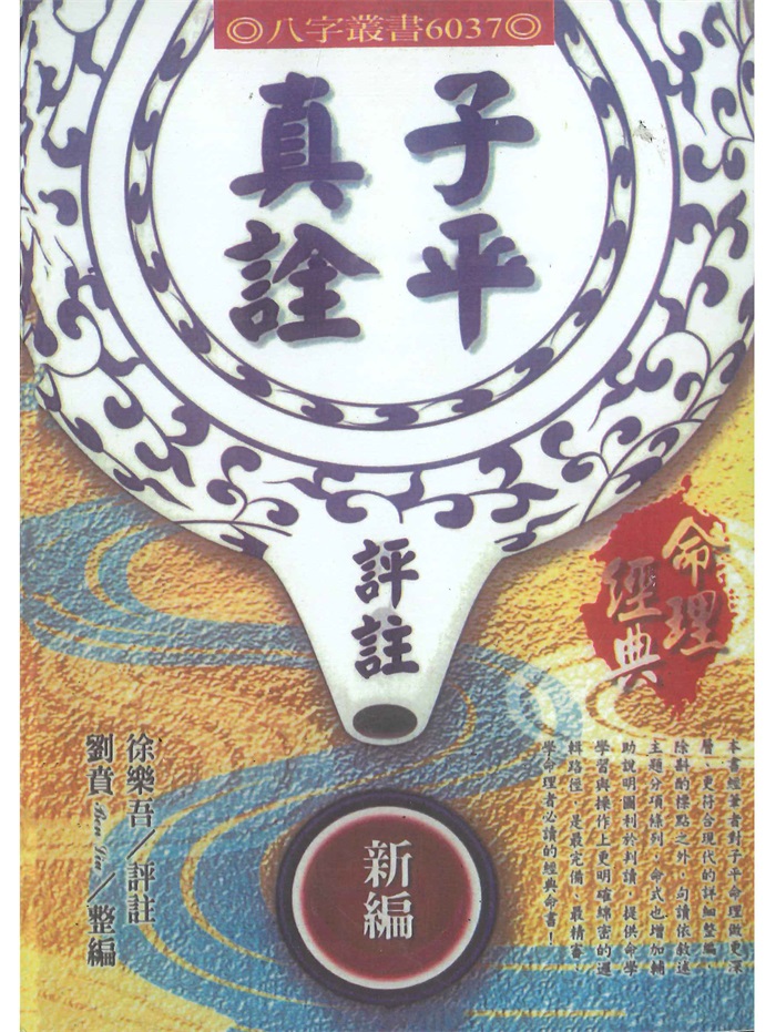 命理典籍《子平真诠评注》徐乐吾评注.刘贲整编446页PDF电子书-国学资源网
