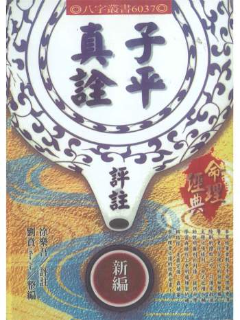 《子平真诠评注》徐乐吾评注.刘贲整编446页