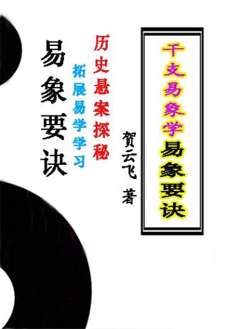 贺云飞《干支易象要诀》历史悬案探秘372页黑白