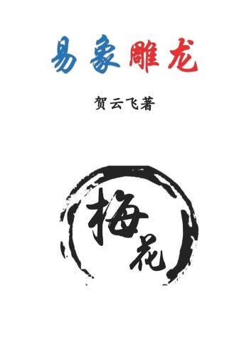 贺云飞《易象雕龙》366页