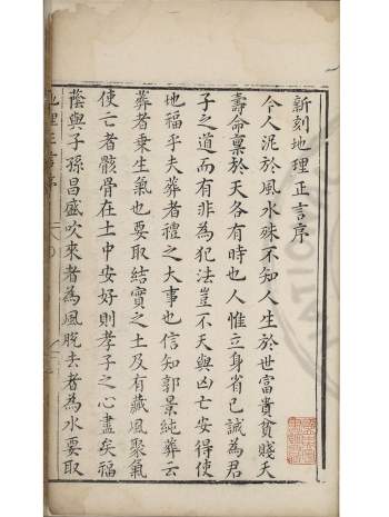 《地理正言》[明]朱权撰.明万历间(1573-1620)钱塘胡文焕刊本18页