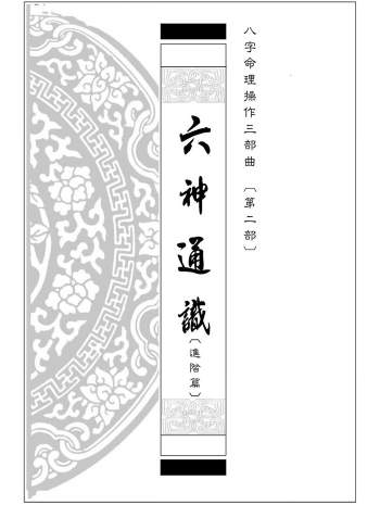 《六神通识（进阶篇）》八字命理操作第二步曲.易天生著239页