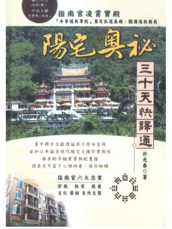 《阳宅奥秘三十天快译通》于光泰著547页
