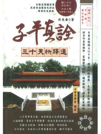 《子平真诠三十天快译通》于光泰著689页