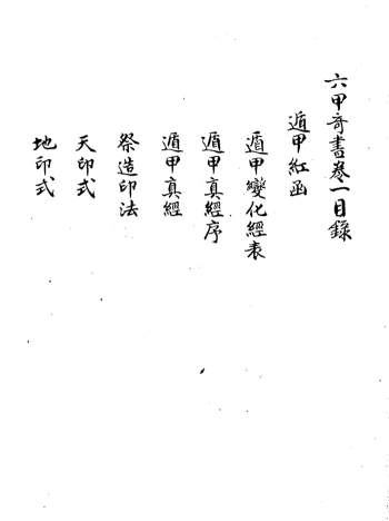 术藏古籍《六甲奇书》三十八卷（奇门遁甲法术奇门等内容）931页双面