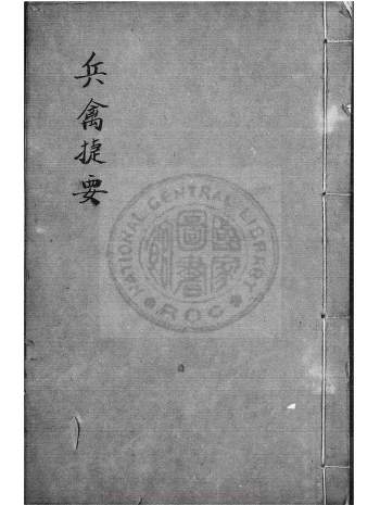 《兵禽捷要》术数古籍.演禽奇门六壬兵法阵法等内容707页双面