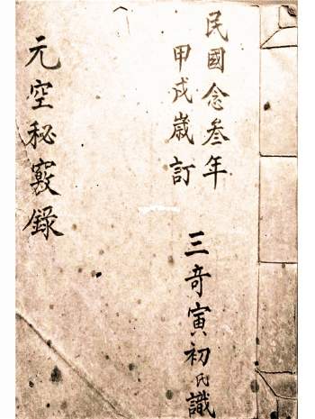 《元空秘窍录》民国手抄本.玄空派堪舆秘本41筒子页